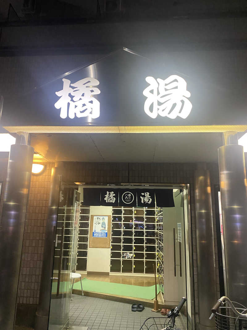 がんもさんの橘湯のサ活写真