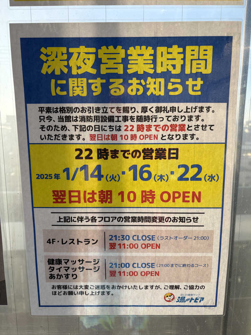 ミーのカーさんのなにわ健康ランド 湯〜トピアのサ活写真