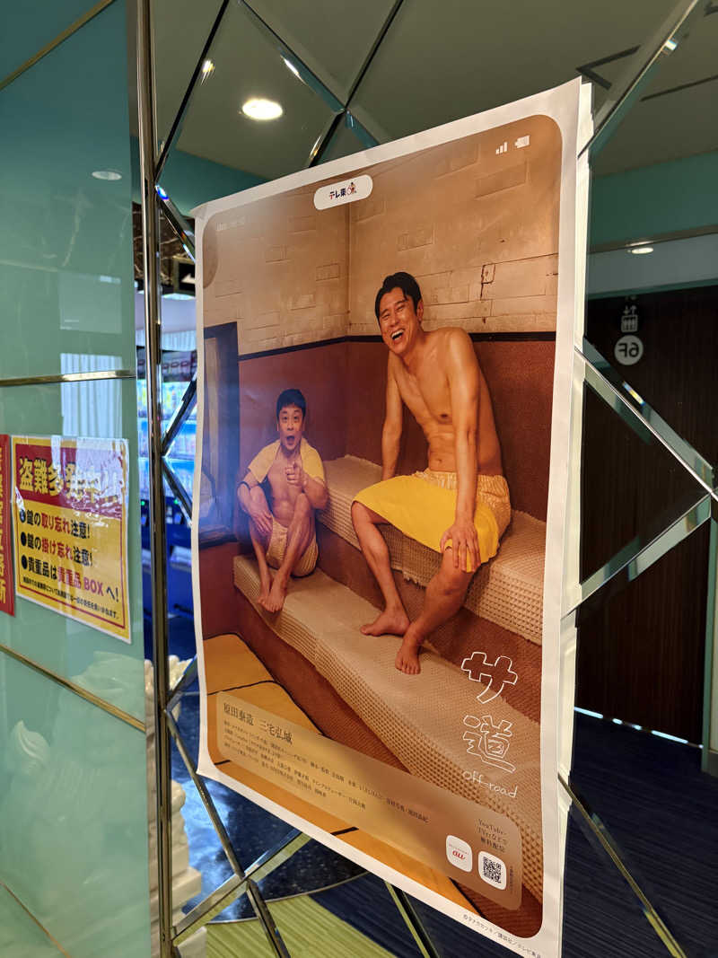 ミーのカーさんのなにわ健康ランド 湯〜トピアのサ活写真