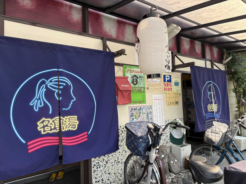 ミーのカーさんの名倉湯のサ活写真