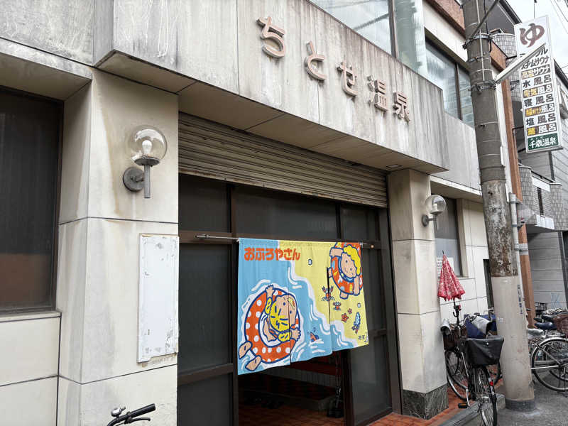 ミーのカーさんの千歳温泉のサ活写真