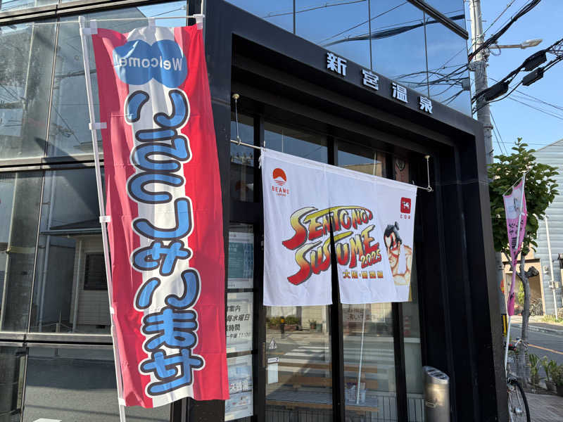 ミーのカーさんの新宮温泉のサ活写真