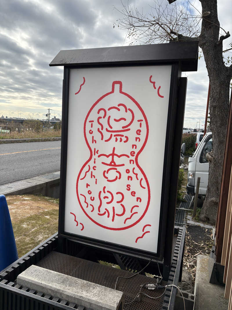 ミーのカーさんの湯のや天然温泉 湯吉郎のサ活写真