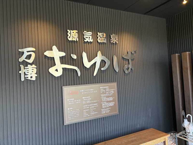ミーのカーさんの源気温泉 万博おゆばのサ活写真