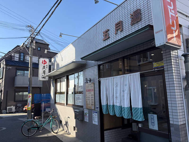 ミーのカーさんの五月湯のサ活写真