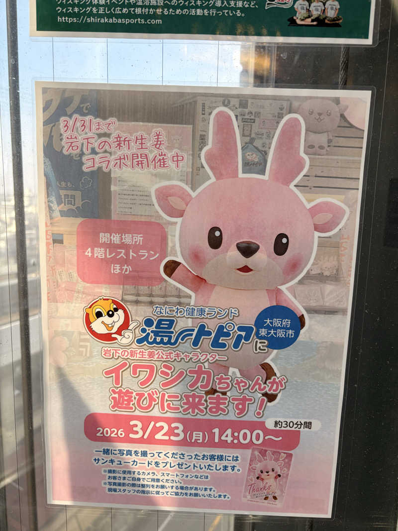 ミーのカーさんのなにわ健康ランド 湯〜トピアのサ活写真