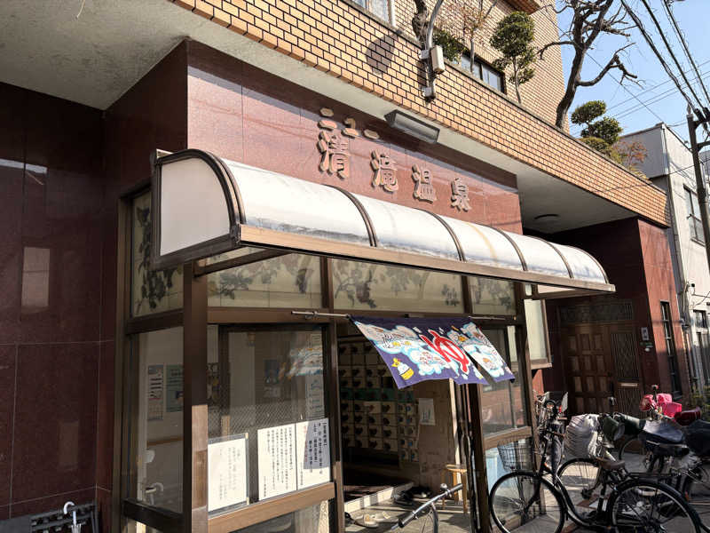 ミーのカーさんのニュー清滝温泉のサ活写真