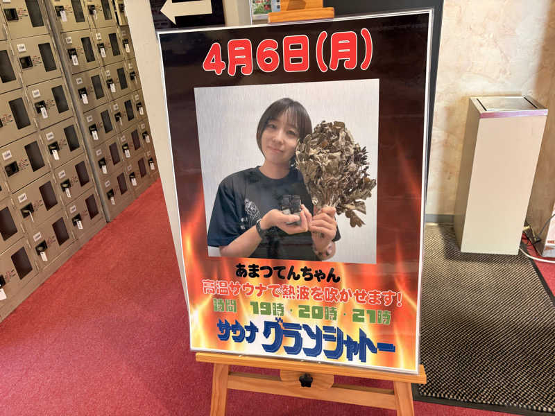 ミーのカーさんのサウナグランシャトーのサ活写真