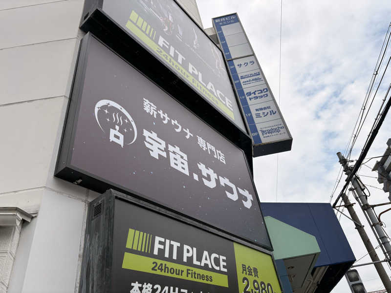 ミーのカーさんの宇宙.サウナ 寺田町店のサ活写真