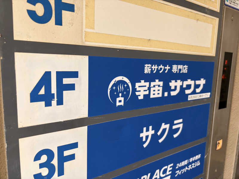 ミーのカーさんの宇宙.サウナ 寺田町店のサ活写真