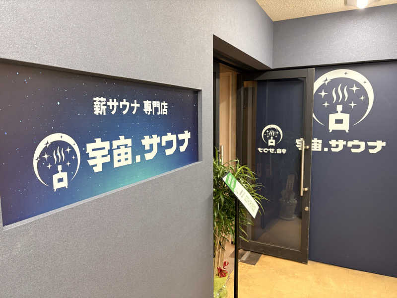 ミーのカーさんの宇宙.サウナ 寺田町店のサ活写真