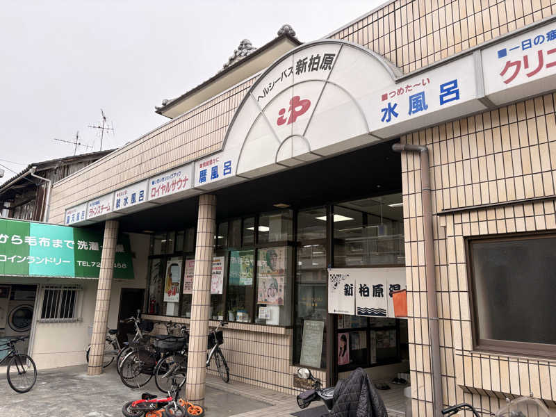 ミーのカーさんの新柏原温泉のサ活写真