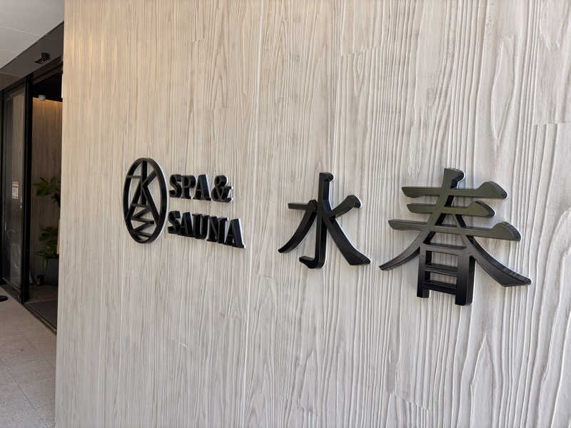ミーのカーさんのSPA&SAUNA水春 服部緑地のサ活写真