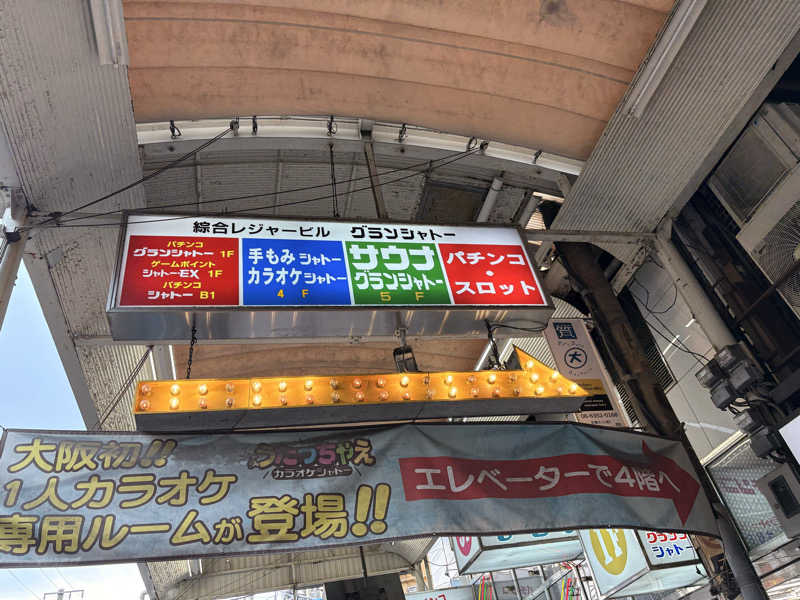 ミーのカーさんのサウナグランシャトーのサ活写真