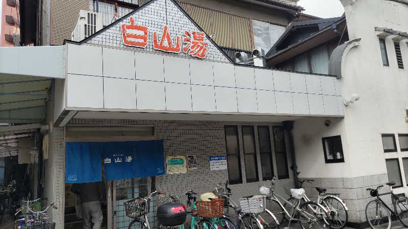 headgeさんの白山湯 高辻店のサ活写真