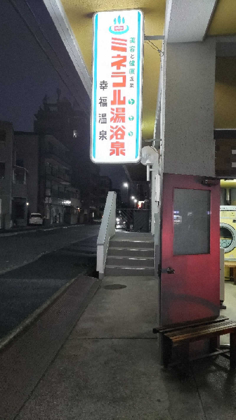 headgeさんの幸福温泉のサ活写真