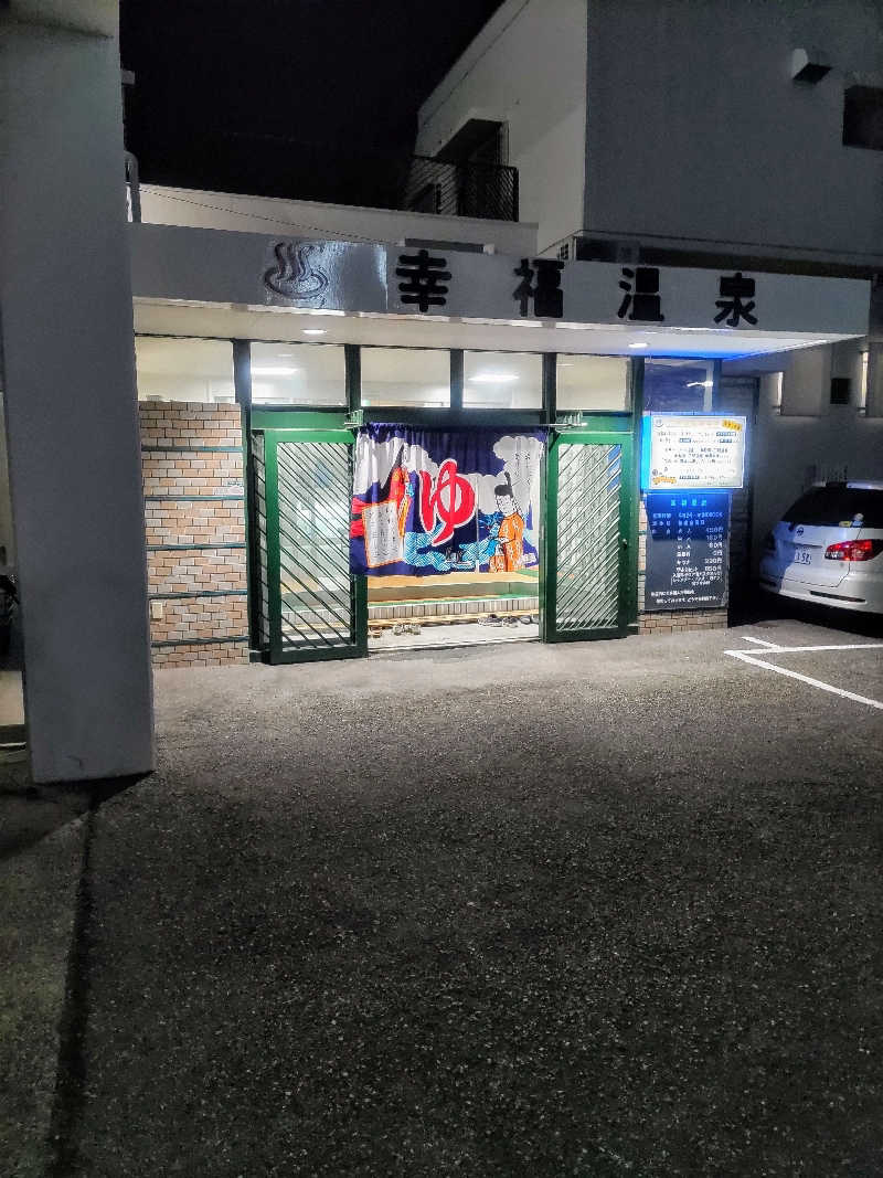 headgeさんの幸福温泉のサ活写真