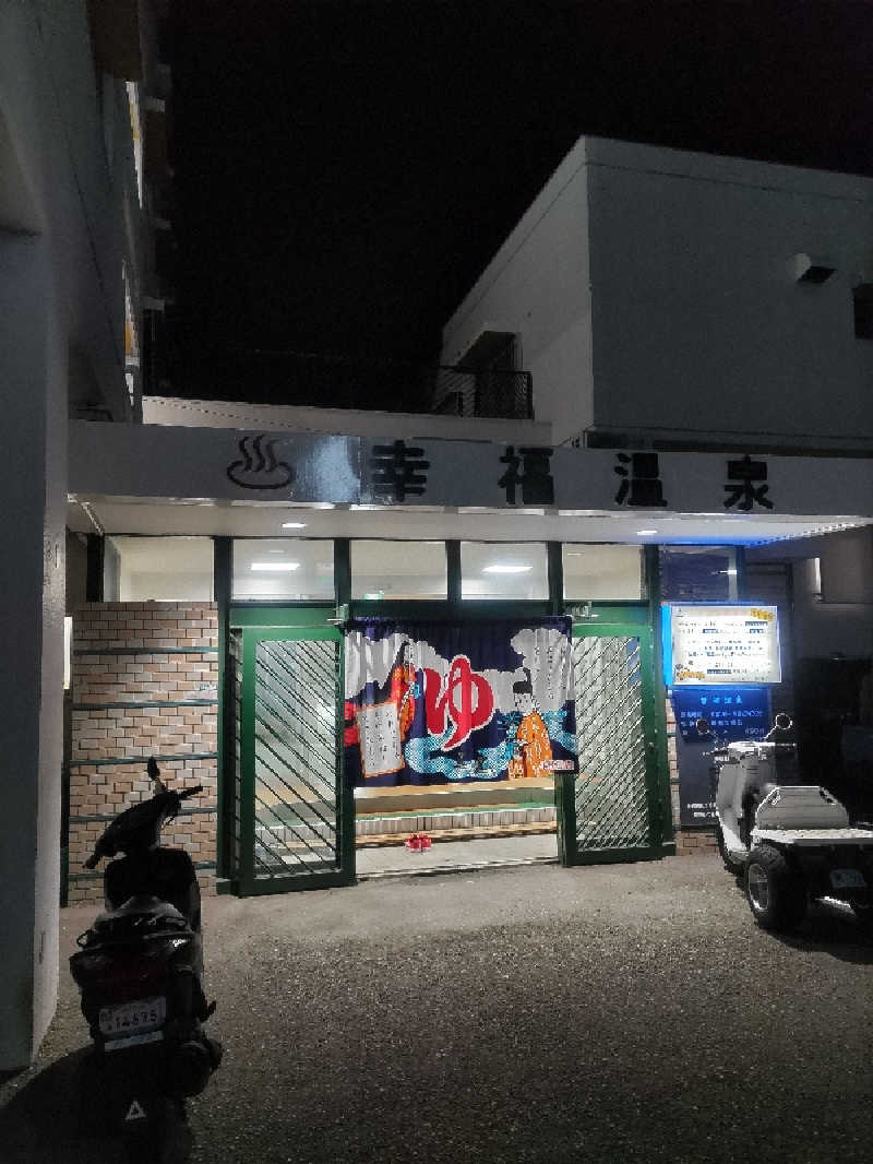 headgeさんの幸福温泉のサ活写真