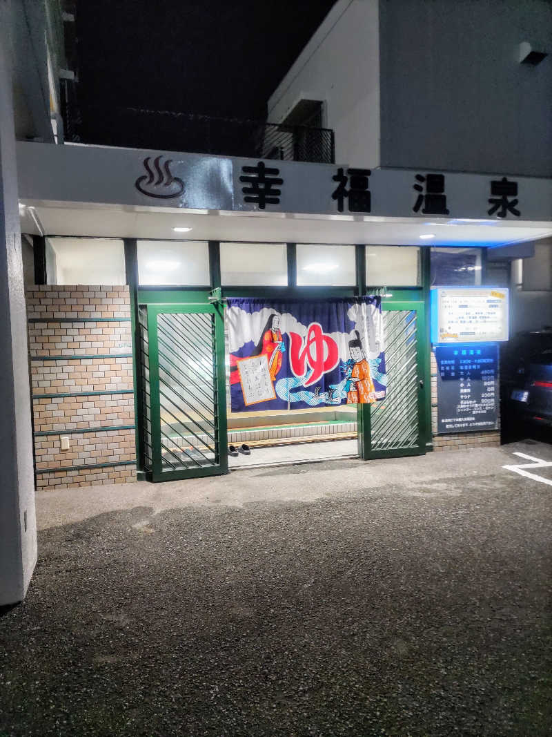 headgeさんの幸福温泉のサ活写真