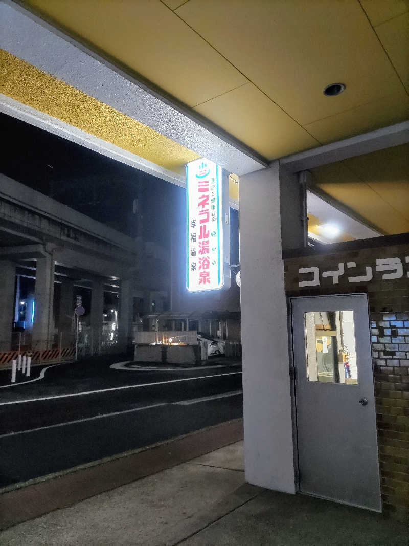 headgeさんの幸福温泉のサ活写真