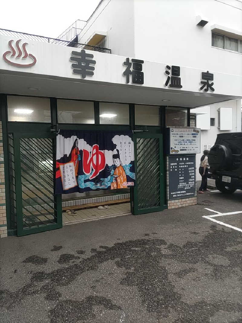 headgeさんの幸福温泉のサ活写真