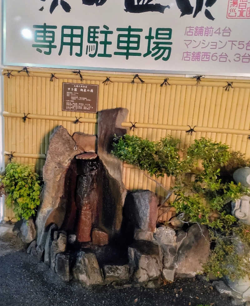 headgeさんの浜田温泉 甲子園旭泉の湯のサ活写真