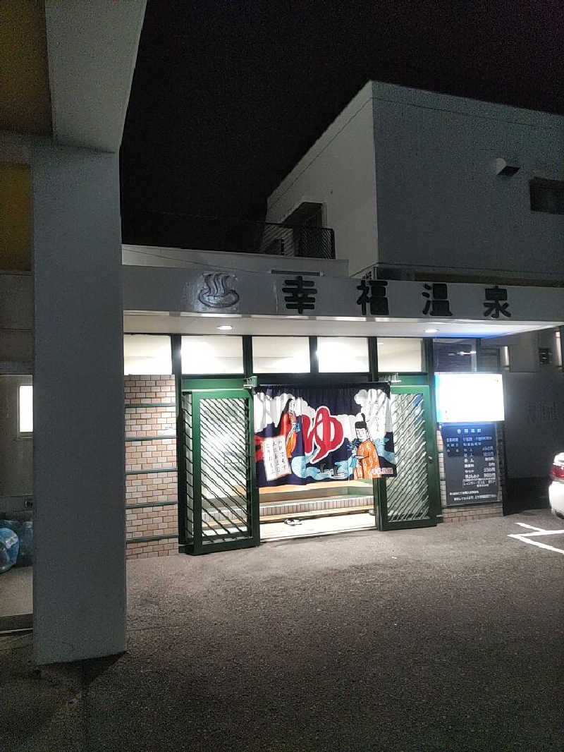 headgeさんの幸福温泉のサ活写真