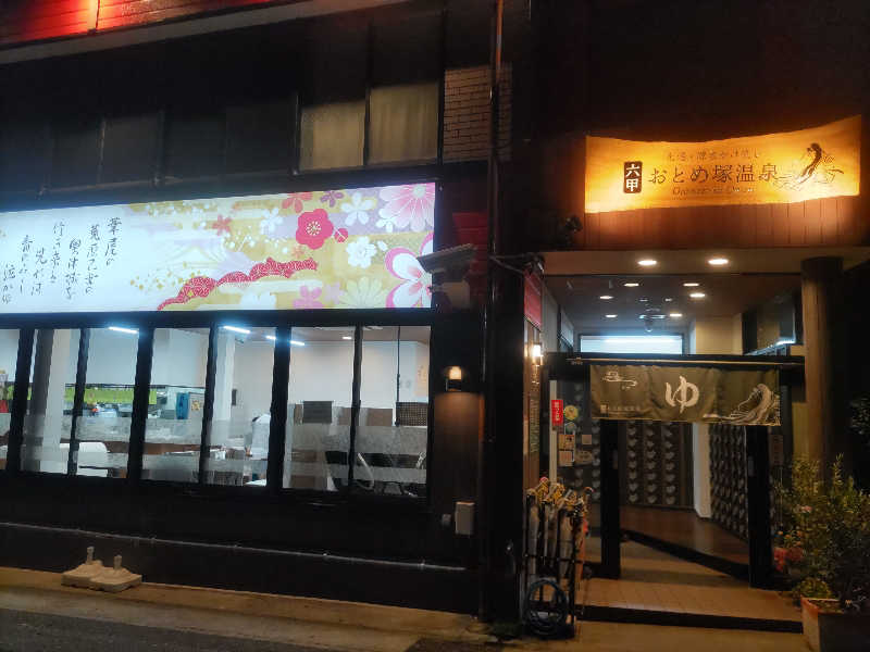 headgeさんの湯あそびひろば 六甲おとめ塚温泉のサ活写真