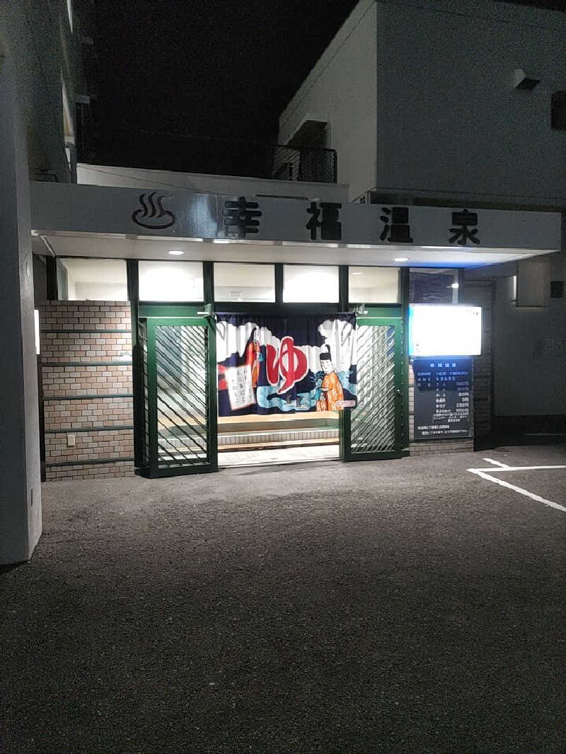 headgeさんの幸福温泉のサ活写真