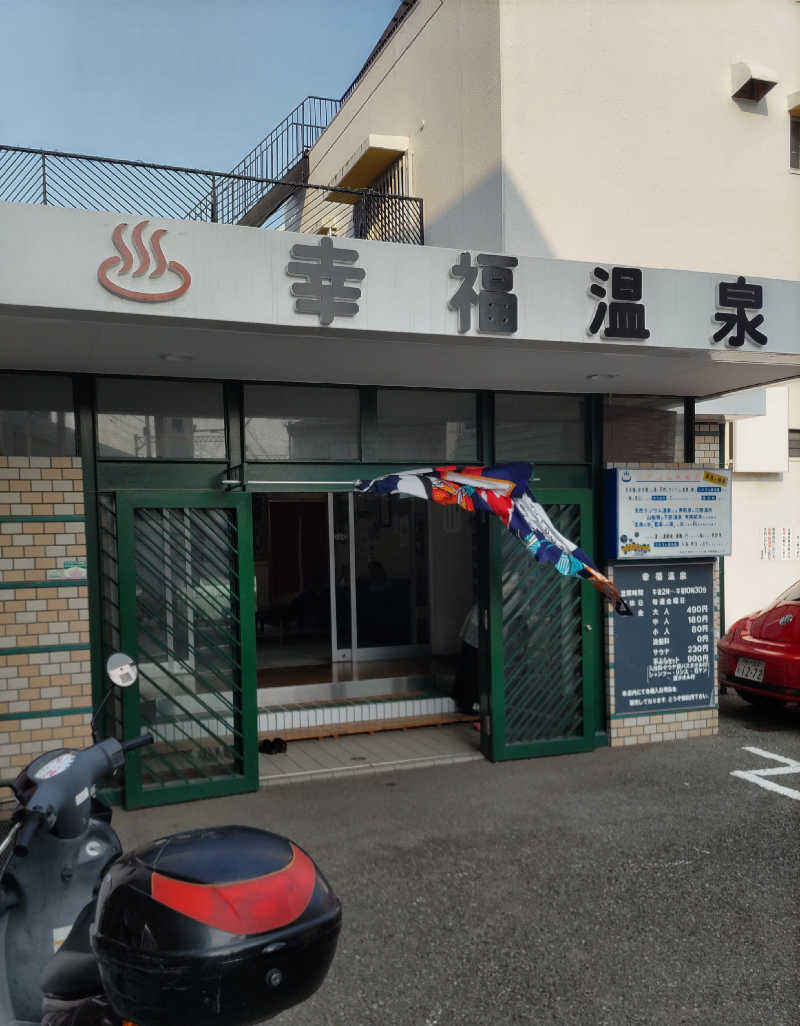 headgeさんの幸福温泉のサ活写真