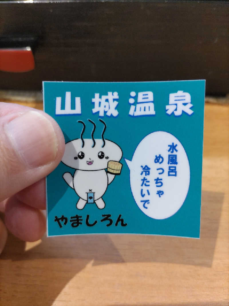headgeさんの山城温泉のサ活写真
