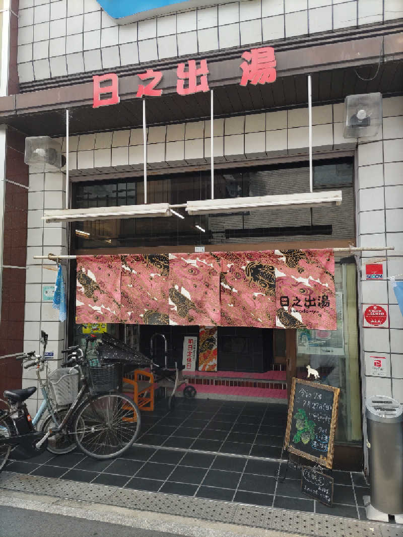 headgeさんの日之出湯のサ活写真