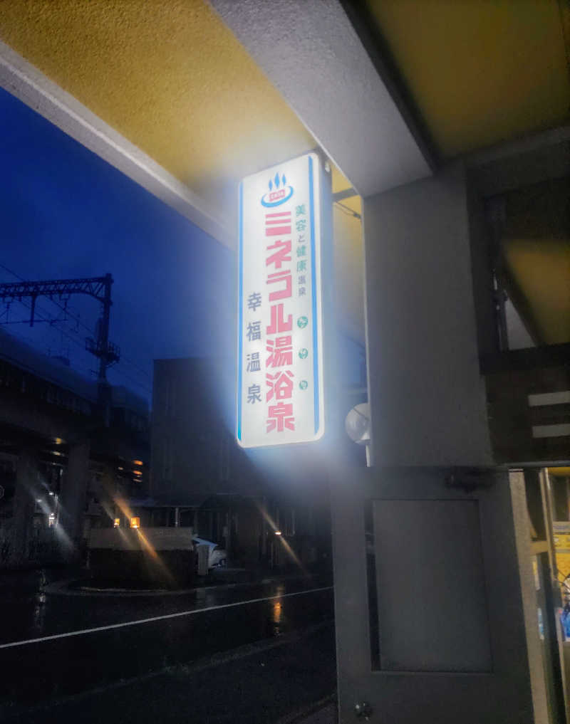 headgeさんの幸福温泉のサ活写真