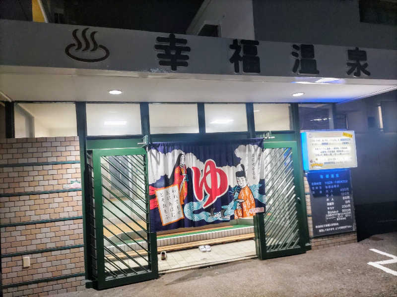 headgeさんの幸福温泉のサ活写真