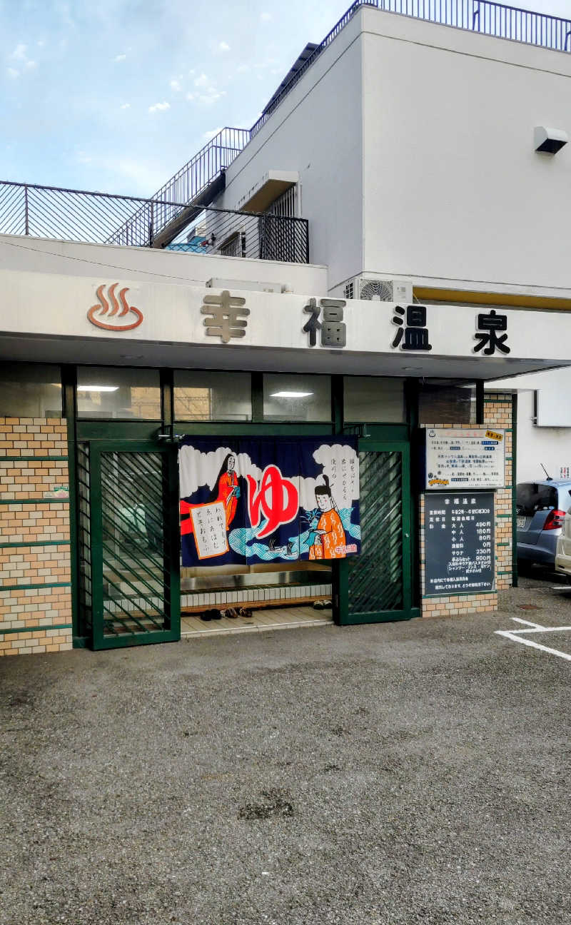 headgeさんの幸福温泉のサ活写真