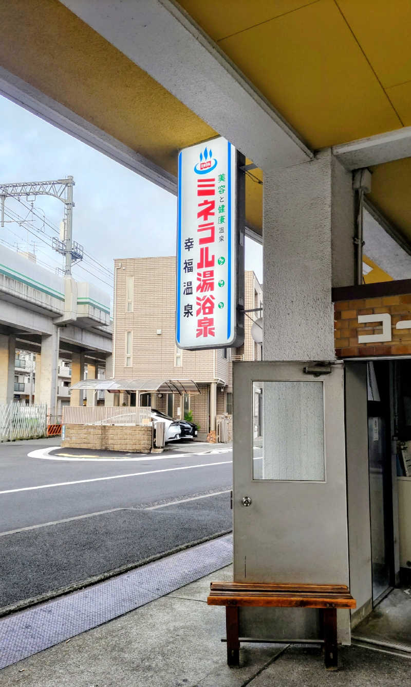 headgeさんの幸福温泉のサ活写真