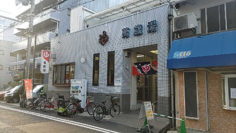 headgeさんの萬歳湯のサ活写真