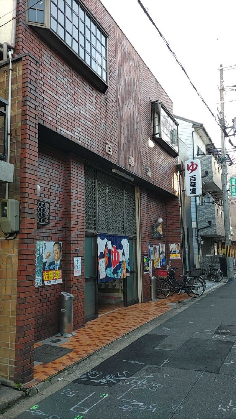 headgeさんの百草湯のサ活写真