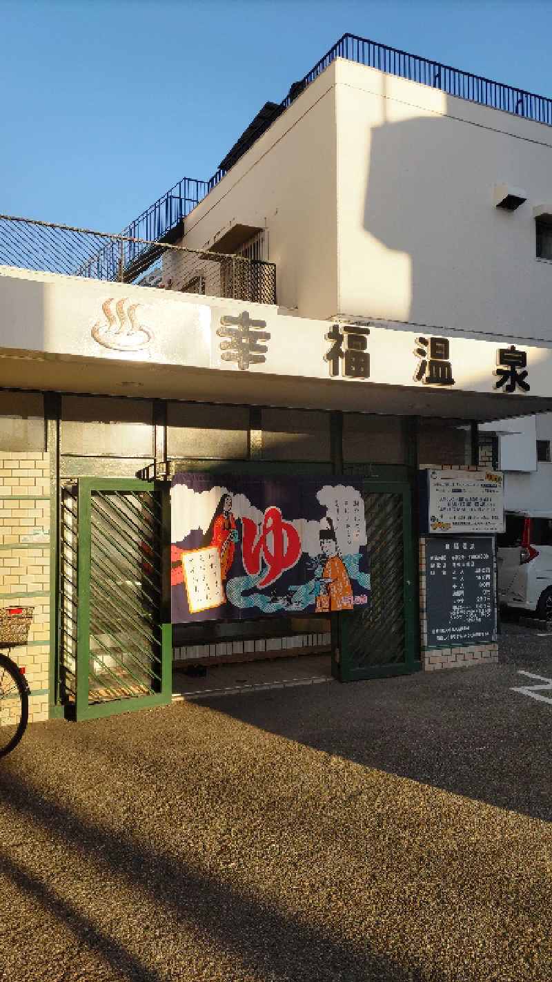 headgeさんの幸福温泉のサ活写真