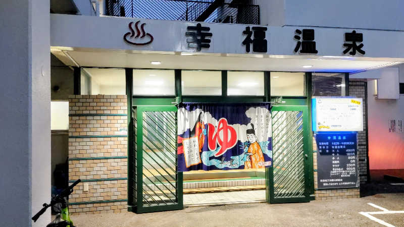 headgeさんの幸福温泉のサ活写真