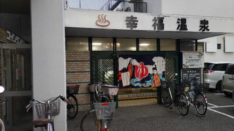 headgeさんの幸福温泉のサ活写真