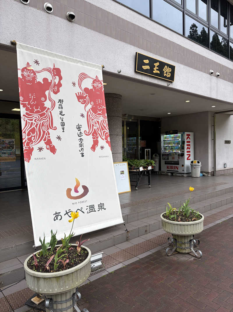 Vさんのあやべ温泉二王館(二王の湯)のサ活写真
