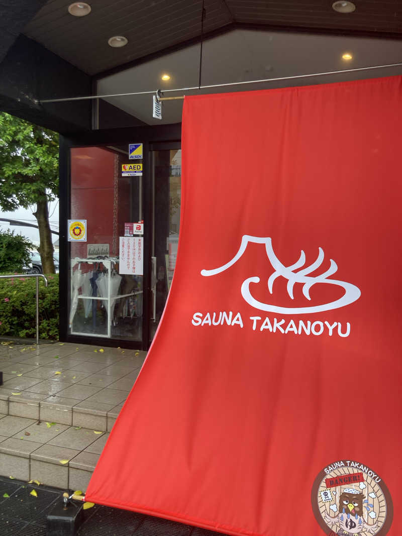 Hiroサさんの富士山天然水SPA サウナ鷹の湯のサ活写真