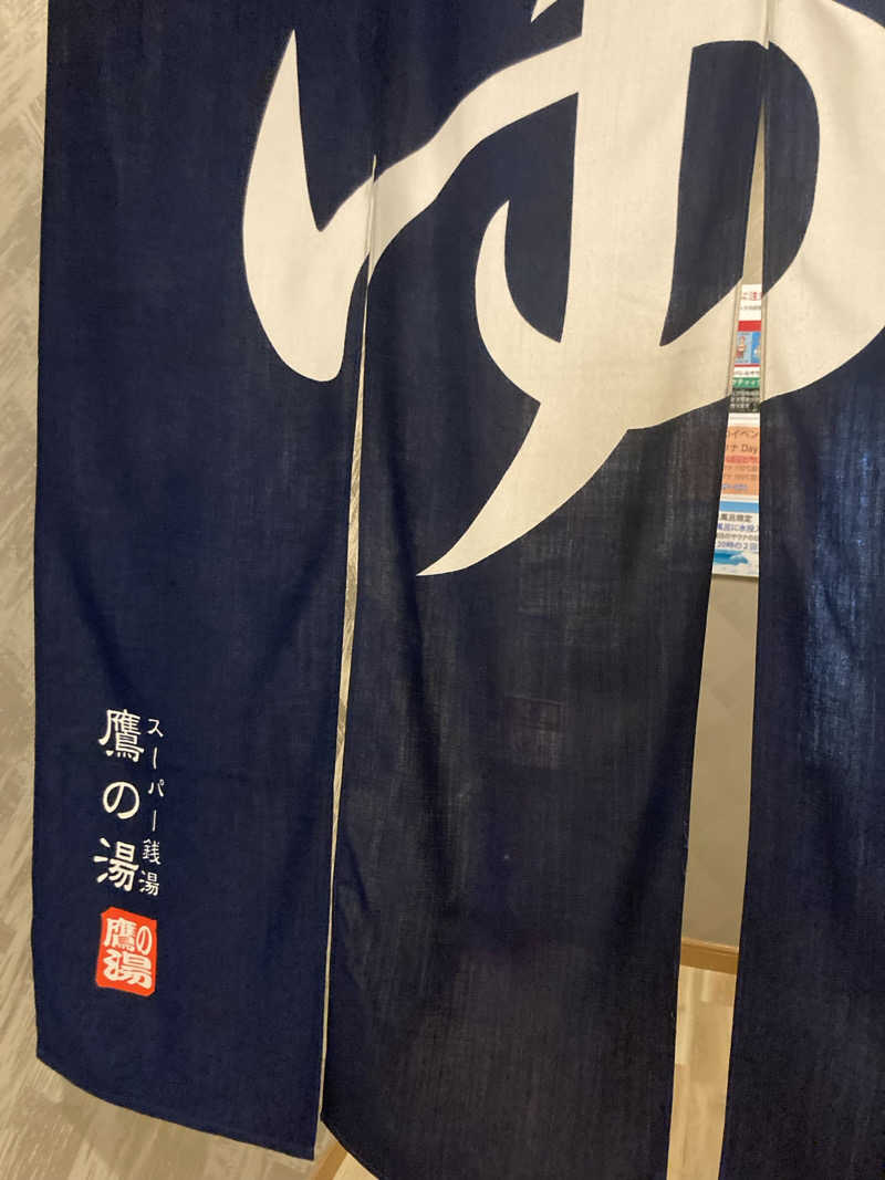 Hiroサさんの富士山天然水SPA サウナ鷹の湯のサ活写真