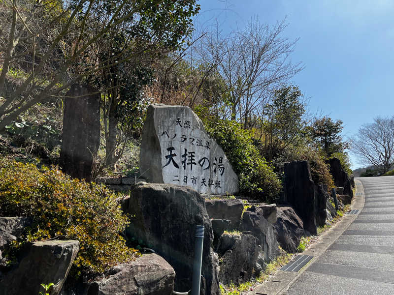 𝕊‌𝕀‌𝕍‌𝔸さんの筑紫野 天拝の郷のサ活写真