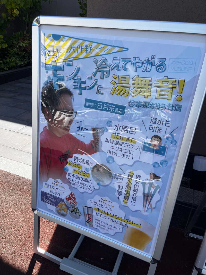 𝕊‌𝕀‌𝕍‌𝔸さんの天然温泉 湯舞音 市原ちはら台店のサ活写真