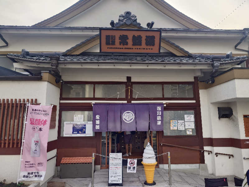 チョモランマさんの深川温泉 常盤湯のサ活写真