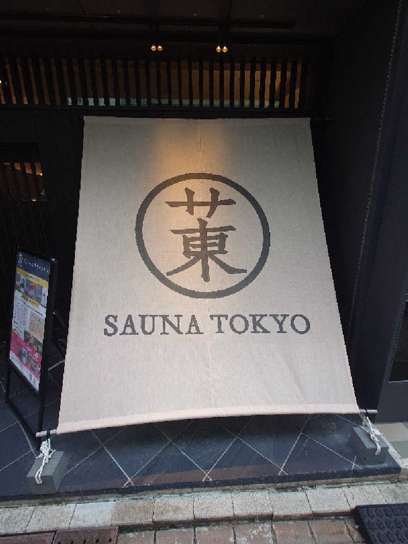 チョモランマさんのサウナ東京 (Sauna Tokyo)のサ活写真