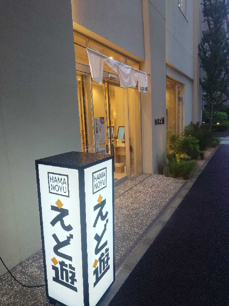 チョモランマさんのHAMANOYUえど遊のサ活写真