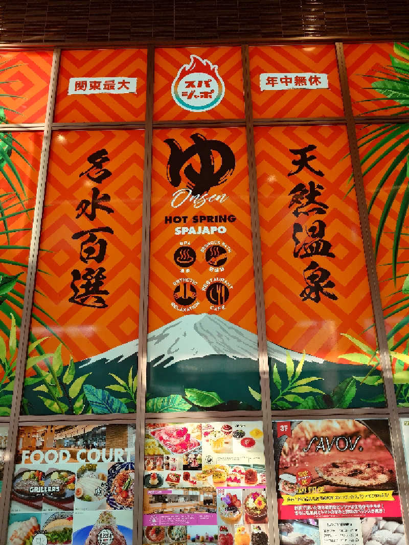 チョモランマさんのスパジアムジャポンのサ活写真